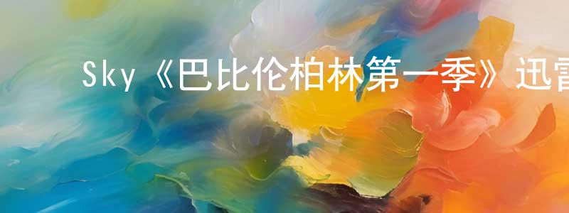 鲍燕萍发布Sky《巴比伦柏林第一季》迅雷下载/在线观看/百度云-犯罪/历史载-美剧天堂